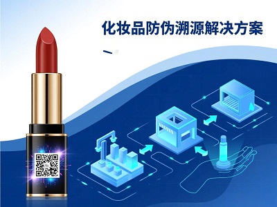 化妆品防伪溯源解决方案：如何用二维码和区块链提升品牌信任与消费者安全