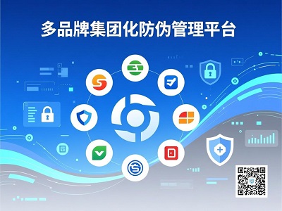 多品牌集团防伪平台解决方案：一体化标识+全流程追溯系统