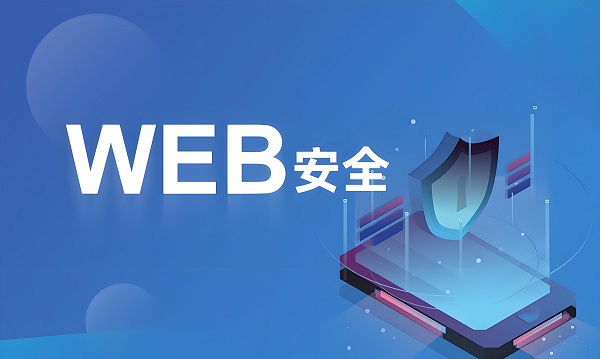 二次查询预警能够保障网站安全