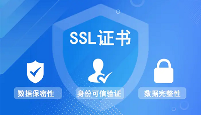 SSL证书能加密数据传输