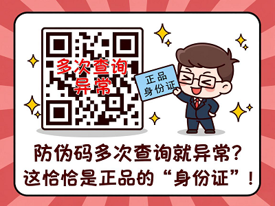 防伪码多次查询就异常？这恰恰是正品的&ldquo;身份证&rdquo;！