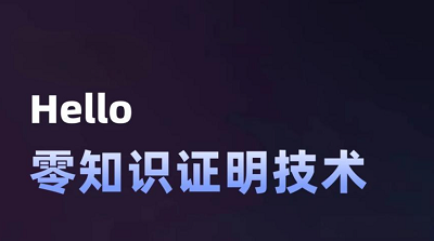 零知识证明是一种加密协议