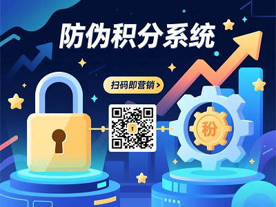 扫码即营销：防伪积分系统如何成为品牌增长新引擎