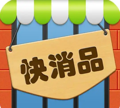 快消品的消费周期短