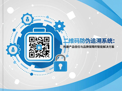 二维码防伪追溯系统：构建产品信任与品牌保障的智能解决方案
