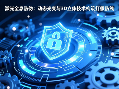 激光全息防伪：动态光变与3D立体技术构筑打假防线