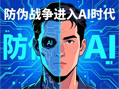深度伪造技术来袭：防伪战争进入AI时代