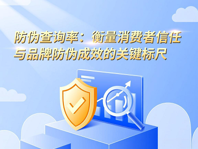 防伪查询率：衡量消费者信任与品牌防伪成效的关键标尺