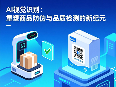 AI视觉识别：重塑商品防伪与品质检测的新纪元