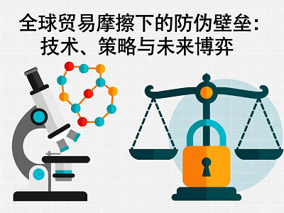 全球贸易摩擦下的防伪壁垒：技术、策略与未来博弈