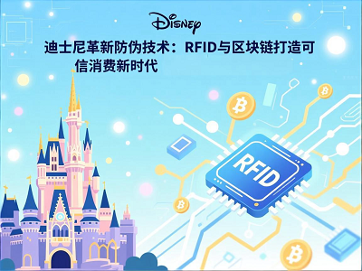 迪士尼革新防伪技术：RFID与区块链打造可信消费新时代