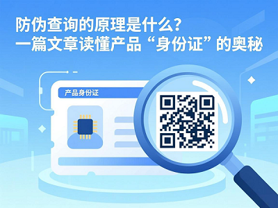 防伪查询的原理是什么？一篇文章读懂产品&ldquo;身份证&rdquo;的奥秘