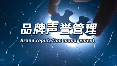品牌声誉的建立需要经年累月的投入