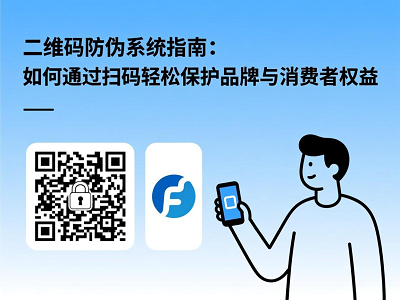 二维码防伪系统指南：如何通过扫码轻松保护品牌与消费者权益
