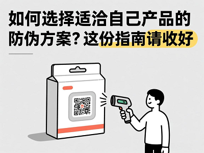 如何选择适合自己产品的防伪方案？这份指南请收好