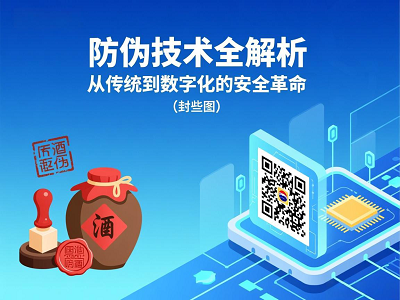 白酒防伪技术全解析：从传统到数字化的安全革命