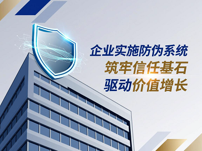 企业实施防伪系统：筑牢信任基石，驱动价值增长