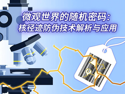 微观世界的随机密码：核径迹防伪技术解析与应用