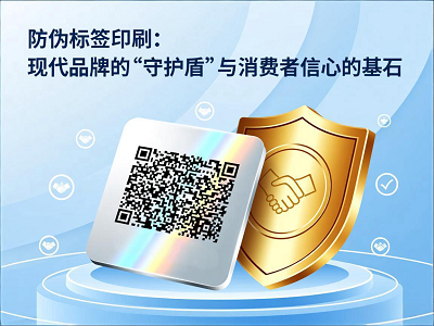 防伪标签印刷：现代品牌的&ldquo;守护盾&rdquo;与消费者信心的基石