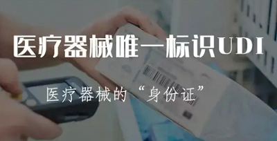 各国监管机构逐步强制医疗器械唯一标识制度