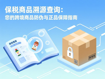 保税商品溯源查询：您的跨境商品防伪与正品保障指南