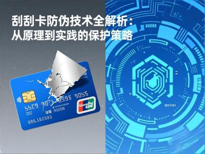 刮刮卡防伪技术全解析：从原理到实践的保护策略