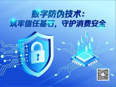 数字防伪技术：筑牢信任基石，守护消费安全