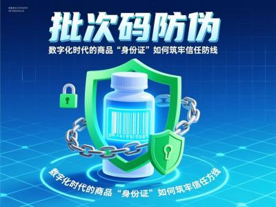 批次码防伪：数字化时代的商品&ldquo;身份证&rdquo;如何筑牢信任防线