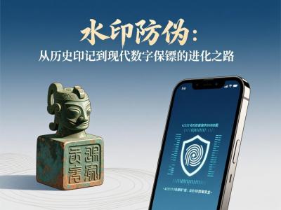 水印防伪：从历史印记到现代数字保镖的进化之路