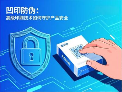 凹印防伪：高级印刷技术如何守护产品安全